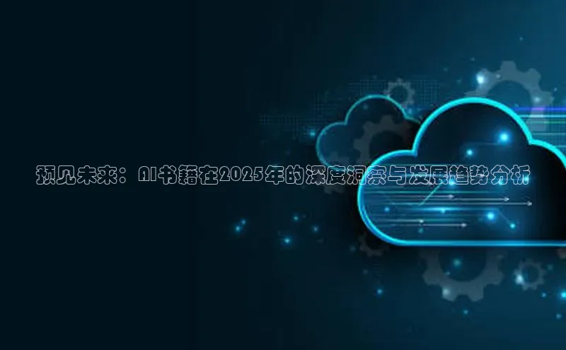 预见未来：AI书籍在2025年的深度洞察与发展趋势分析