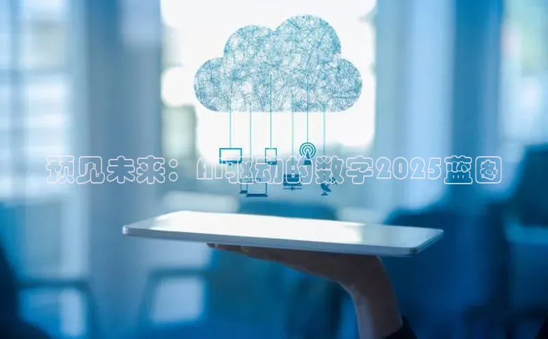 预见未来：AI驱动的数字2025蓝图