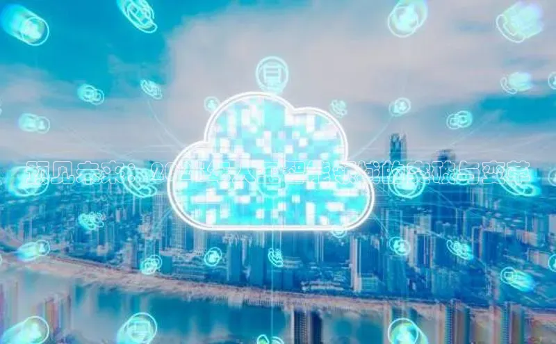 预见未来：2025年人工智能领域的突破与变革