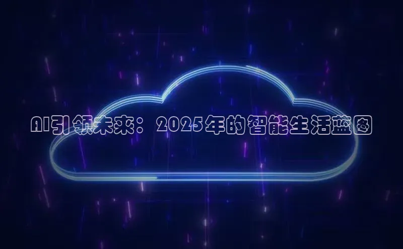 AI引领未来：2025年的智能生活蓝图
