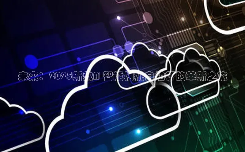 未来：2025新款AI智能相机自拍杆的革新之旅