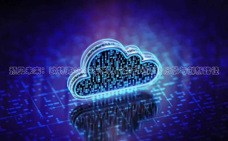 预见未来：欧特克2025年在人工智能领域的愿景与创新路径