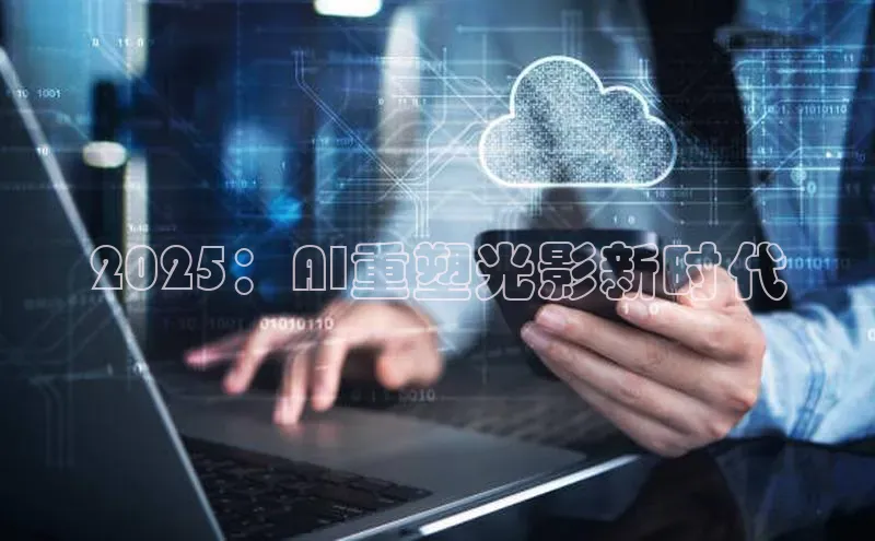 2025：AI重塑光影新时代