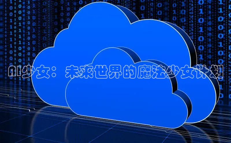AI少女：未来世界的魔法少女计划