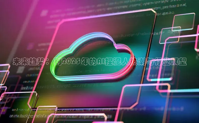 未来趋势：到2025年的AI捏泥人热潮与行业展望