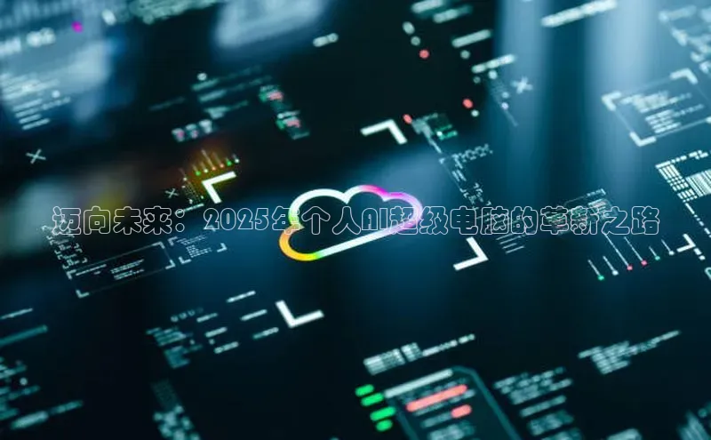 迈向未来：2025年个人AI超级电脑的革新之路