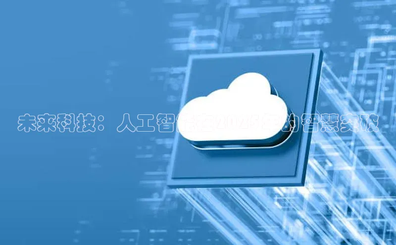 未来科技：人工智能在2025年的智慧突破