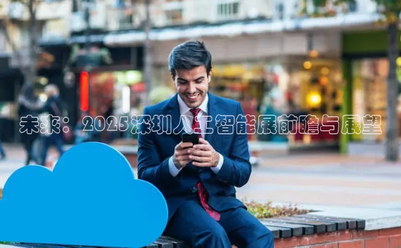 未来：2025深圳人工智能展前瞻与展望