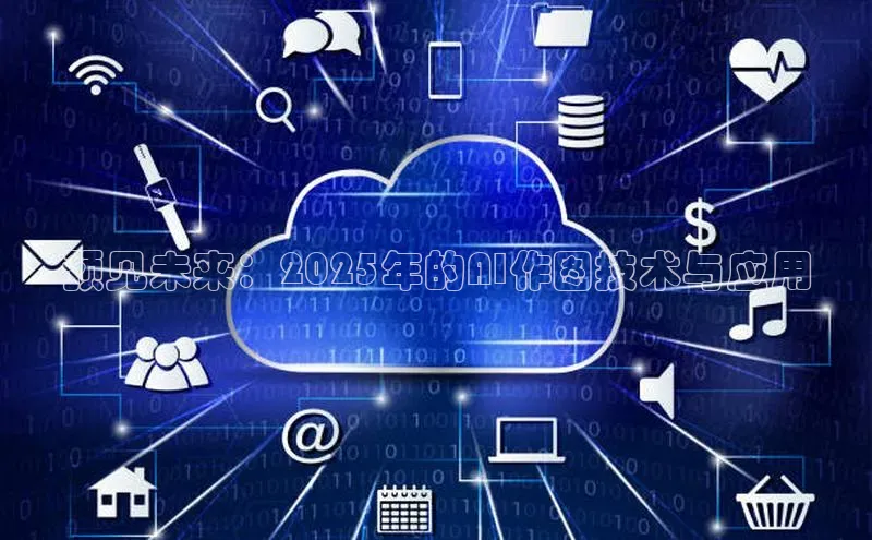 预见未来：2025年的AI作图技术与应用