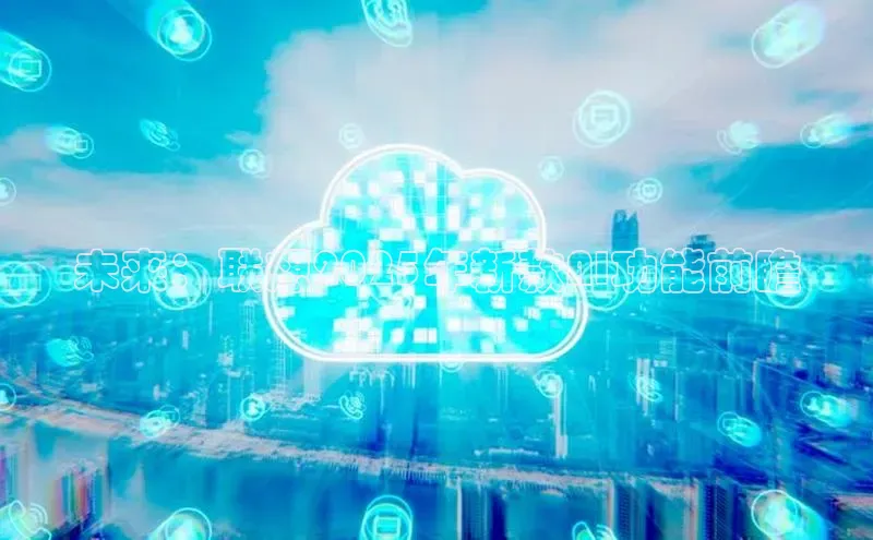 未来：联想2025年新款AI功能前瞻
