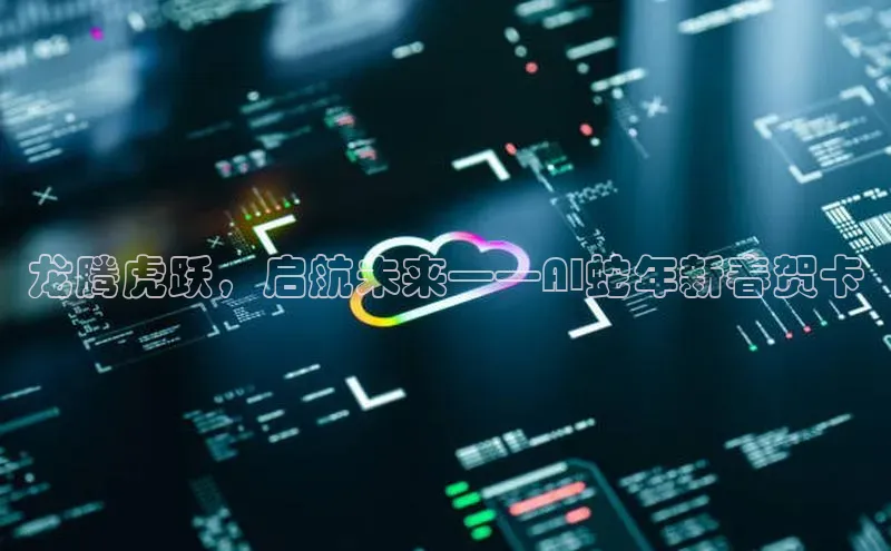 龙腾虎跃，启航未来——AI蛇年新春贺卡