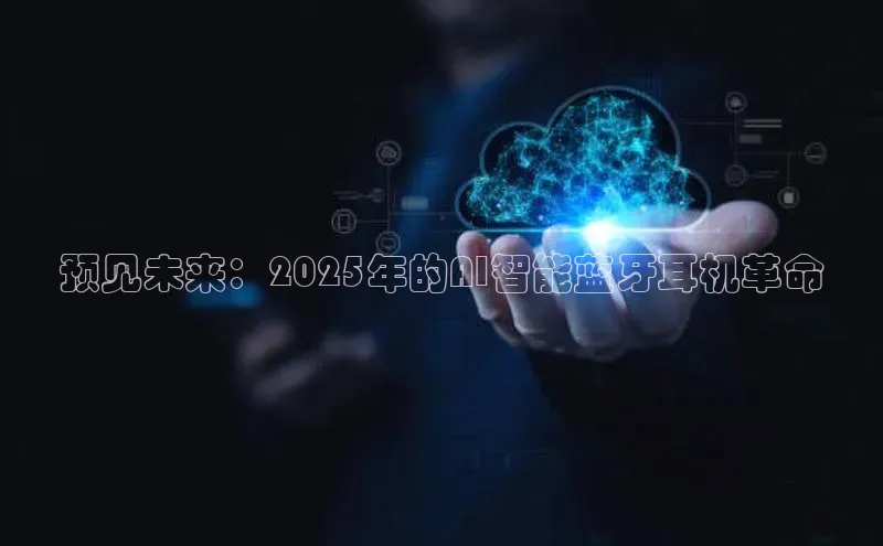 预见未来：2025年的AI智能蓝牙耳机革命