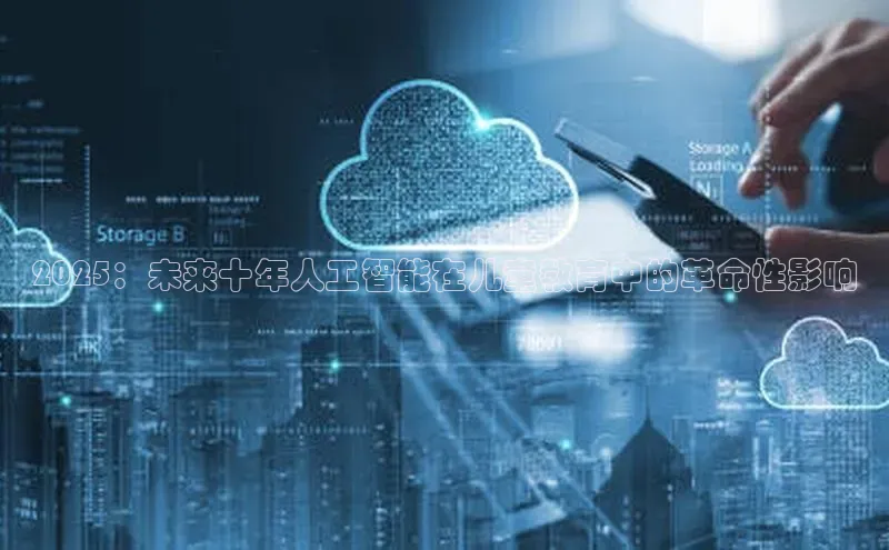 2025：未来十年人工智能在儿童教育中的革命性影响