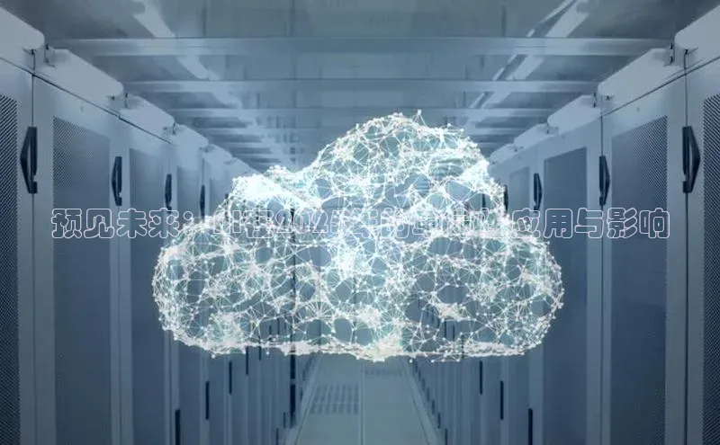 预见未来：AI在2025年的革命性应用与影响