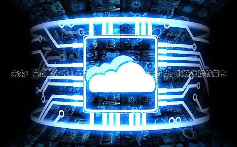 未来：全新上市的AI蓝牙耳机2025，京东独家首发，科技生活新篇章