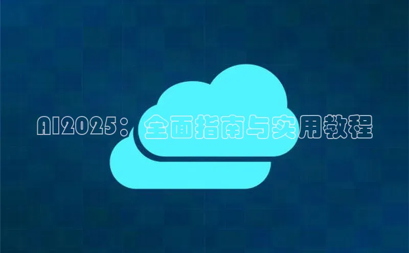 AI2025：全面指南与实用教程