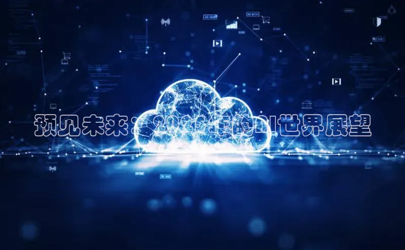 预见未来：2025年的AI世界展望