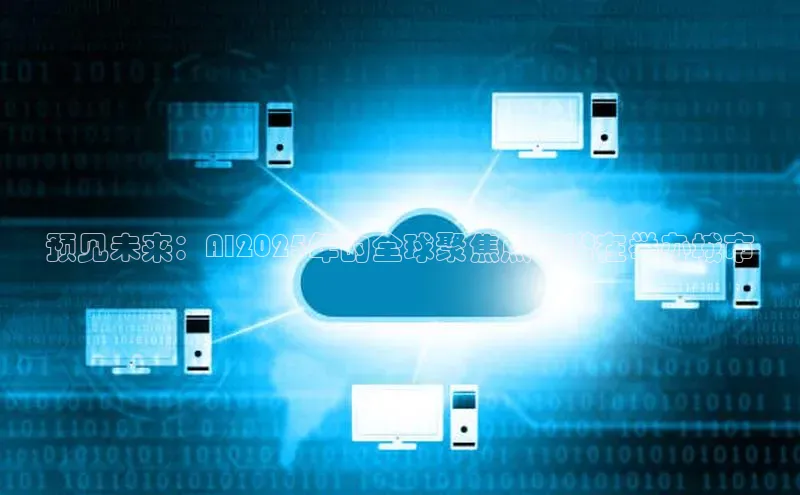 预见未来：AI2025年的全球聚焦点与潜在举办城市