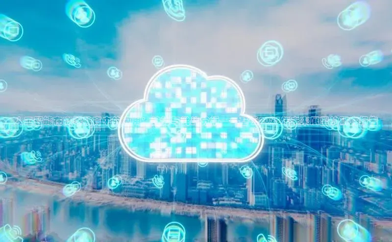 人工智能在高等教育中的应用：趋势与挑战分析——基于2025年未来展望的研究报告