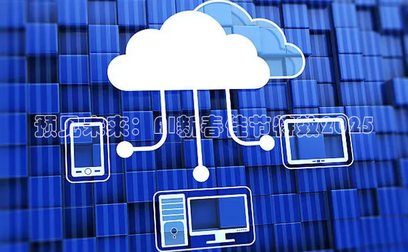 预见未来：AI新春佳节特效2025