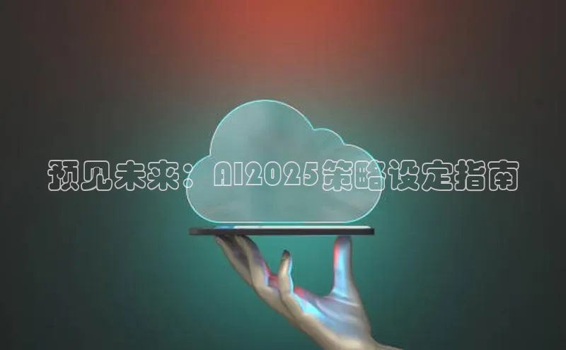 预见未来：AI2025策略设定指南