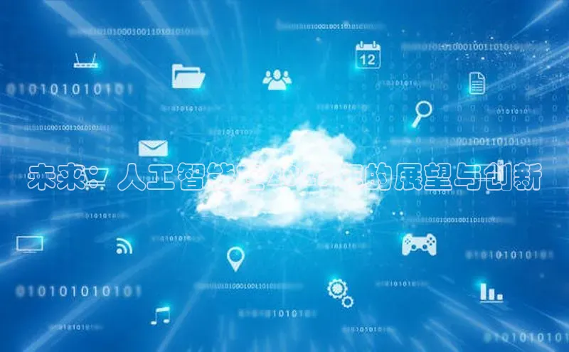 未来：人工智能在2025年的展望与创新