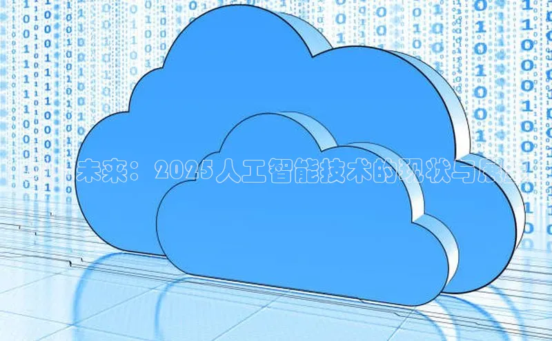 预见未来：2025人工智能技术的现状与展望