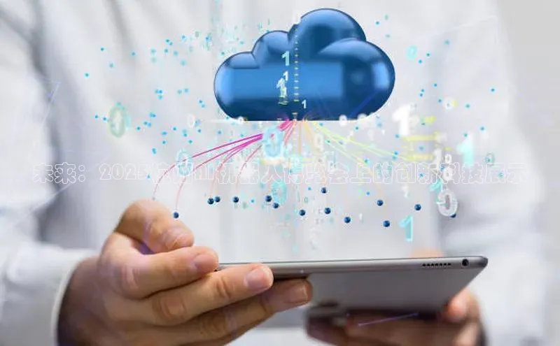 未来：2025杭州AI机器人博览会上的创新科技展示