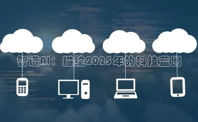 智谱AI：描绘2025年的科技蓝图