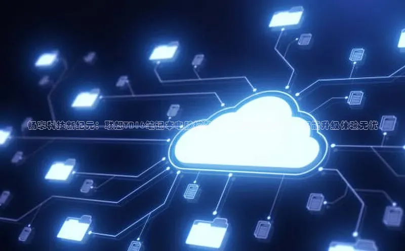 畅享科技新纪元：联想TB16笔记本电脑搭载2025年度顶级CPU，智能升级体验无忧