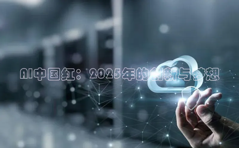 AI中国红：2025年的创新与梦想