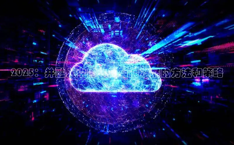 2025：并融入中国人工智能发展的方法和策略