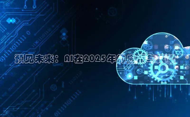 预见未来：AI在2025年的应用与展望