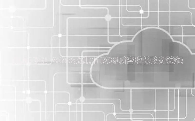 预见未来：2025年利用AI实现财富增长的新途径