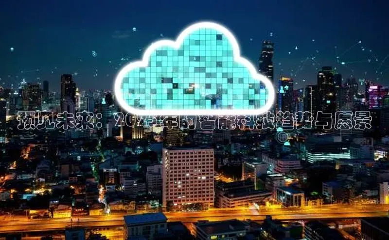 预见未来：2025年的智能科技趋势与愿景