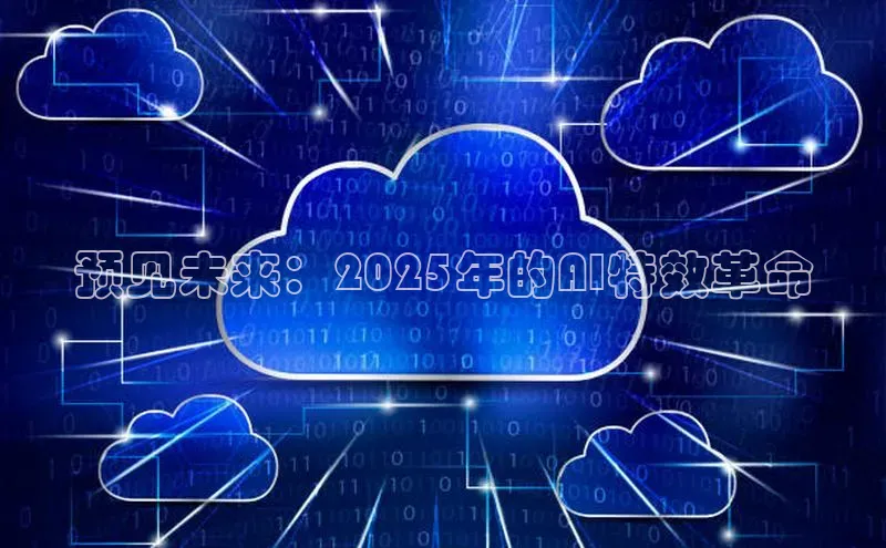 预见未来：2025年的AI特效革命
