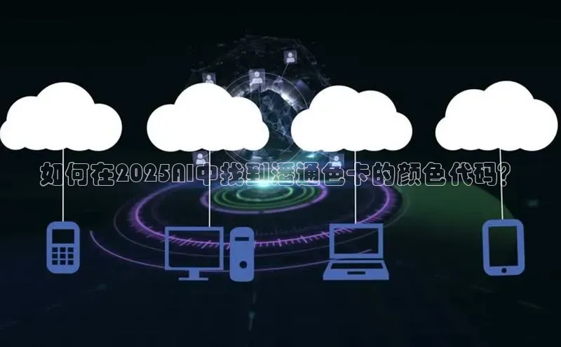 如何在2025AI中找到潘通色卡的颜色代码？