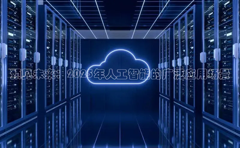 预见未来：2025年人工智能的广泛应用场景