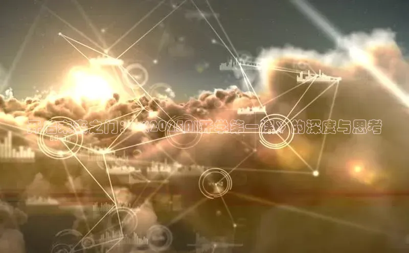 开启未来之门：《2025AI开学第一课》的深度与思考