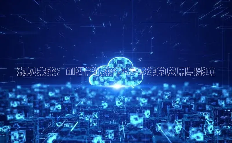 预见未来：AI智能眼镜在2025年的应用与影响