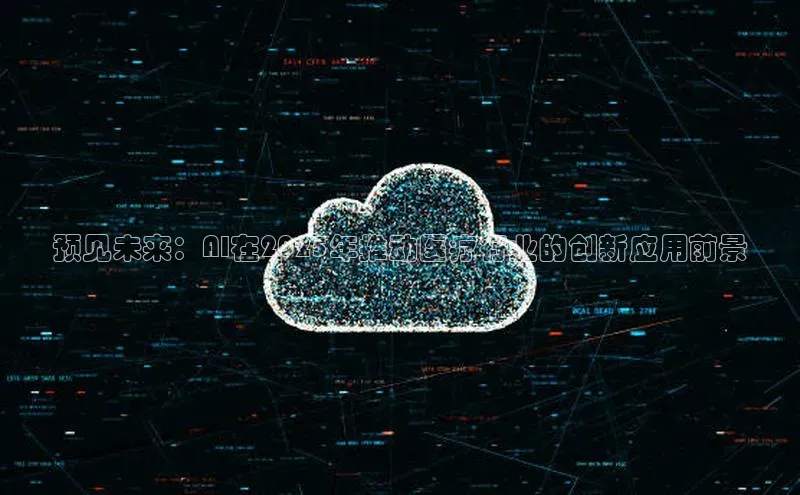 预见未来：AI在2025年推动医疗行业的创新应用前景