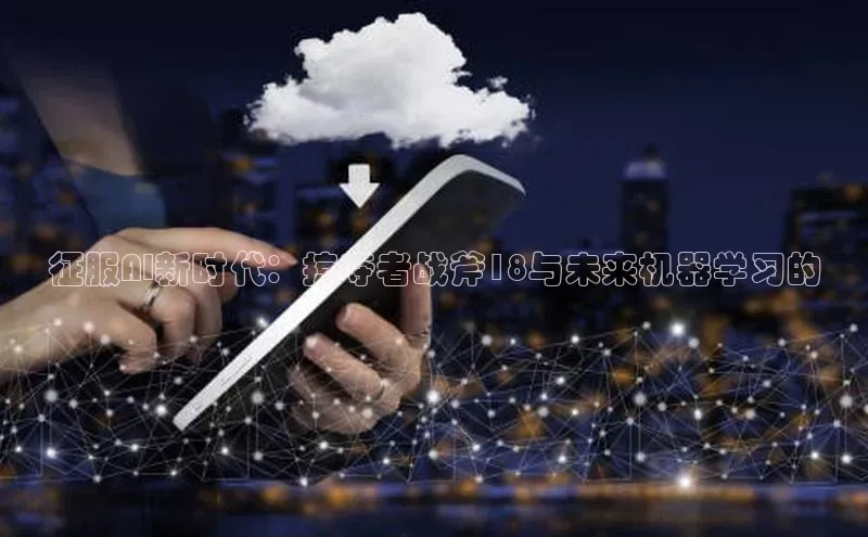 征服AI新时代：掠夺者战斧18与未来机器学习的