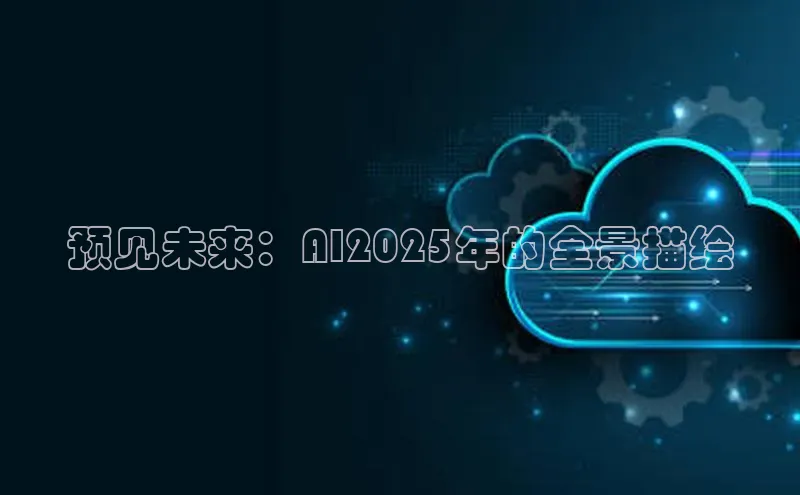 预见未来：AI2025年的全景描绘