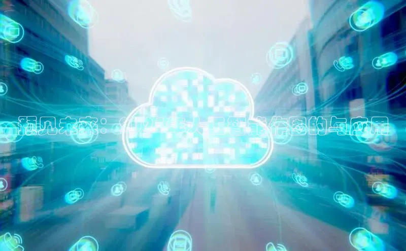 预见未来：2025年人工智能作图的与应用