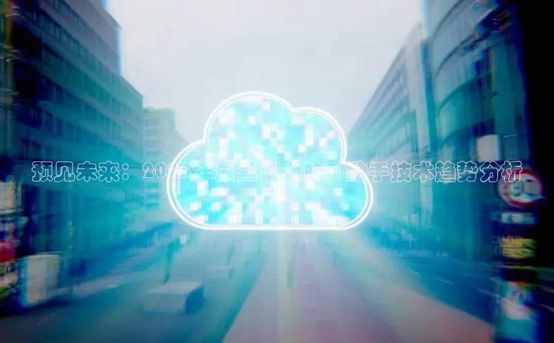 预见未来：2025年最具潜力的AI助手技术趋势分析