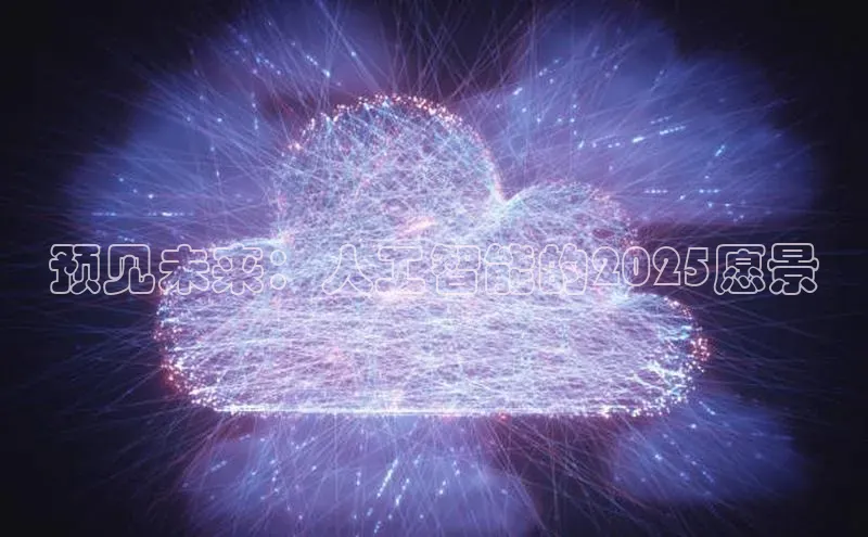 预见未来：人工智能的2025愿景
