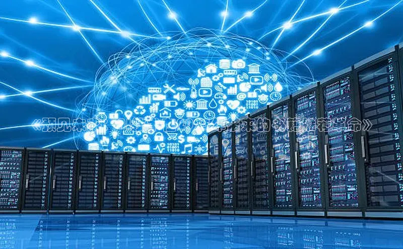 《预见未来：AI技术在2025年带来的书籍推荐革命》