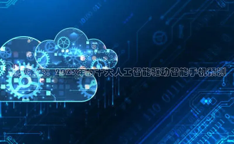 预见未来：2025年的十大人工智能驱动智能手机预测