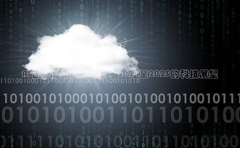 AI告别旧年迎接新章：2024至2025的科技展望