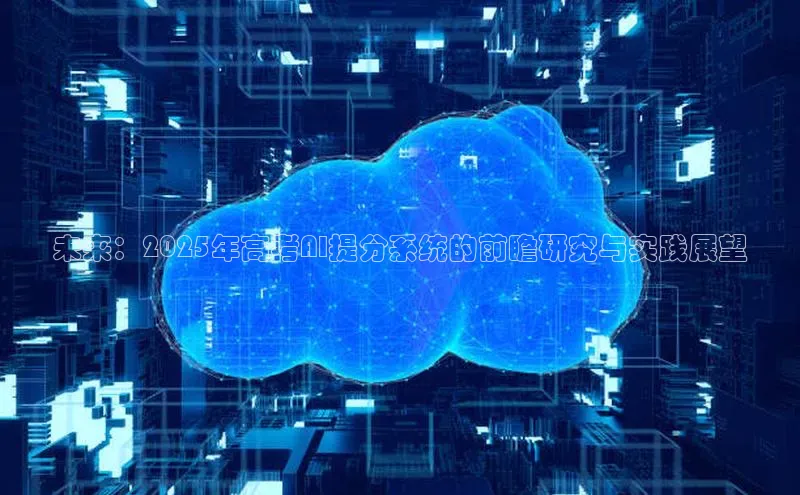 未来：2025年高考AI提分系统的前瞻研究与实践展望